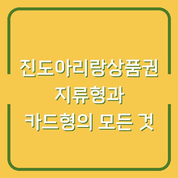 진도아리랑상품권 지류형과 카드형의 모든 것