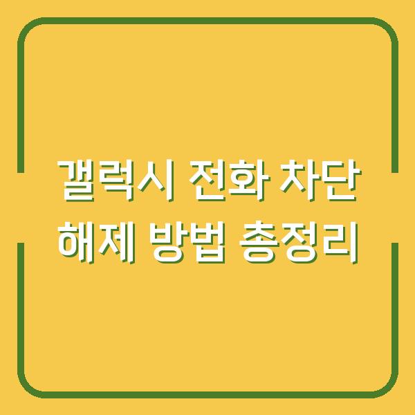 갤럭시 전화 차단 해제 방법 총정리