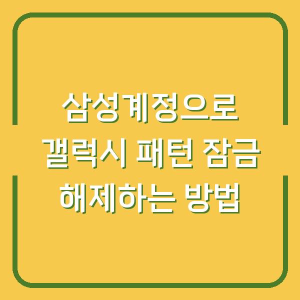 삼성계정으로 갤럭시 패턴 잠금 해제하는 방법