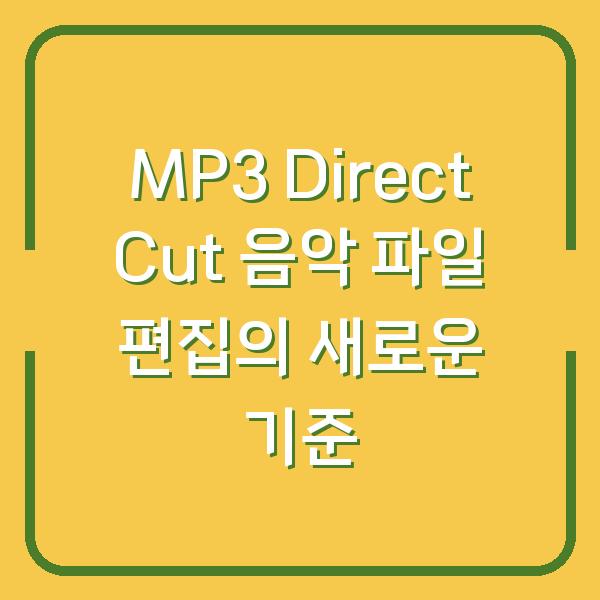 MP3 Direct Cut 음악 파일 편집의 새로운 기준