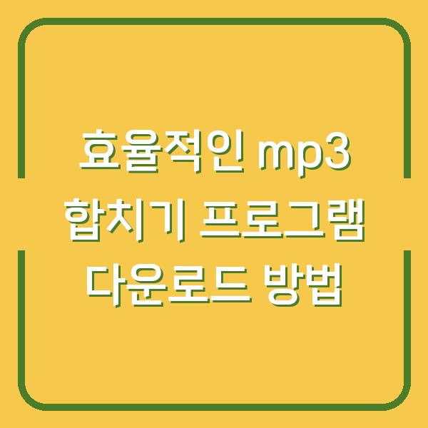 효율적인 mp3 합치기 프로그램 다운로드 방법