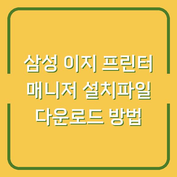 삼성 이지 프린터 매니저 설치파일 다운로드 방법