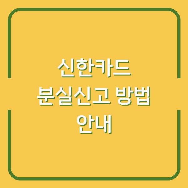 신한카드 분실신고 방법 안내