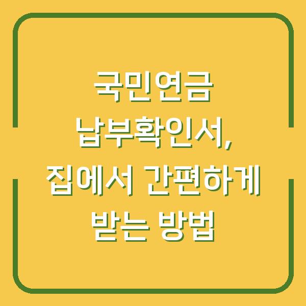 국민연금 납부확인서, 집에서 간편하게 받는 방법