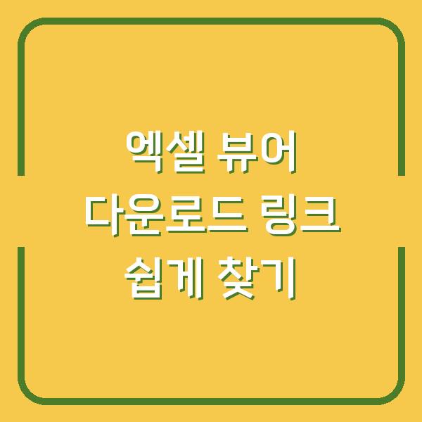 엑셀 뷰어 다운로드 링크 쉽게 찾기