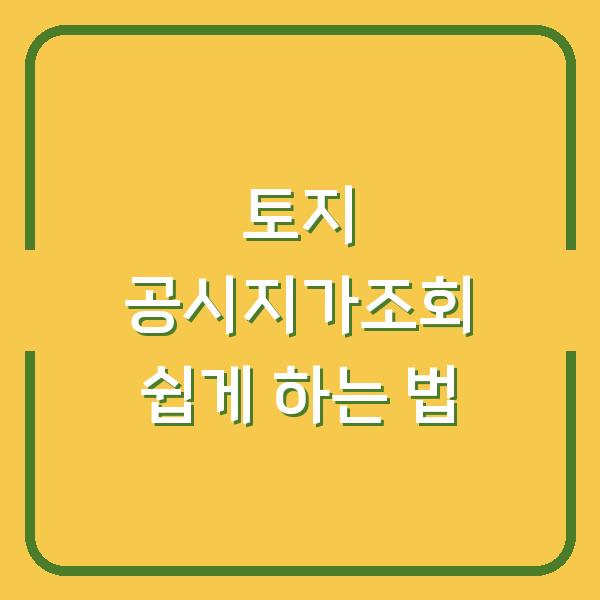 토지 공시지가조회 쉽게 하는 법