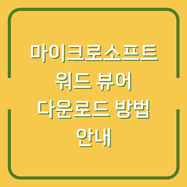 마이크로소프트 워드 뷰어 다운로드 방법 안내