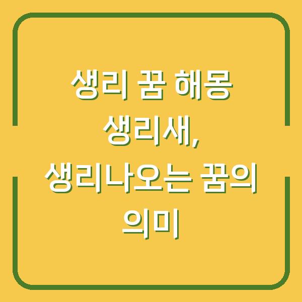 생리 꿈 해몽 생리새, 생리나오는 꿈의 의미