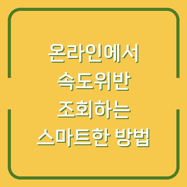 온라인에서 속도위반 조회하는 스마트한 방법