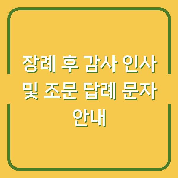 장례 후 감사 인사 및 조문 답례 문자 안내