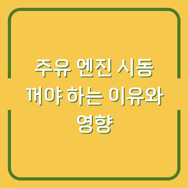 주유 엔진 시동 꺼야 하는 이유와 영향