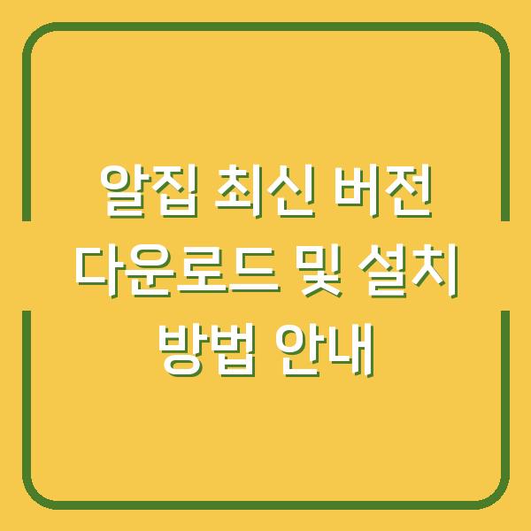 알집 최신 버전 다운로드 및 설치 방법 안내