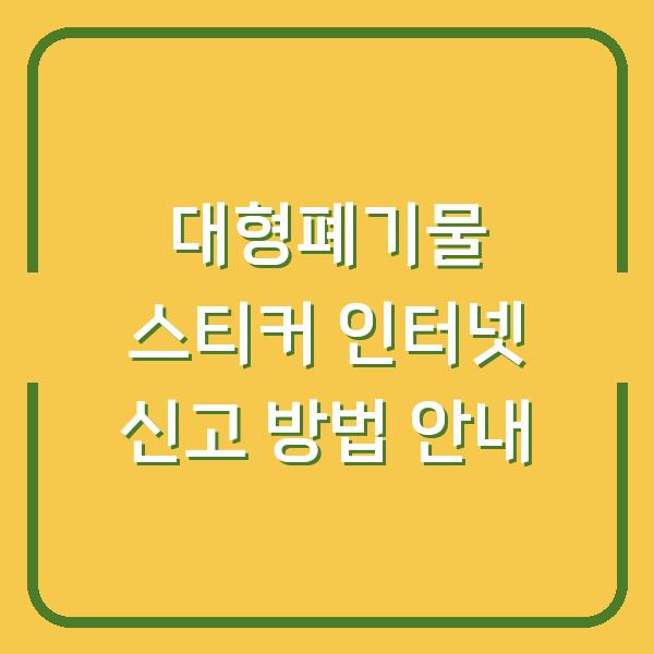 대형폐기물 스티커 인터넷 신고 방법 안내