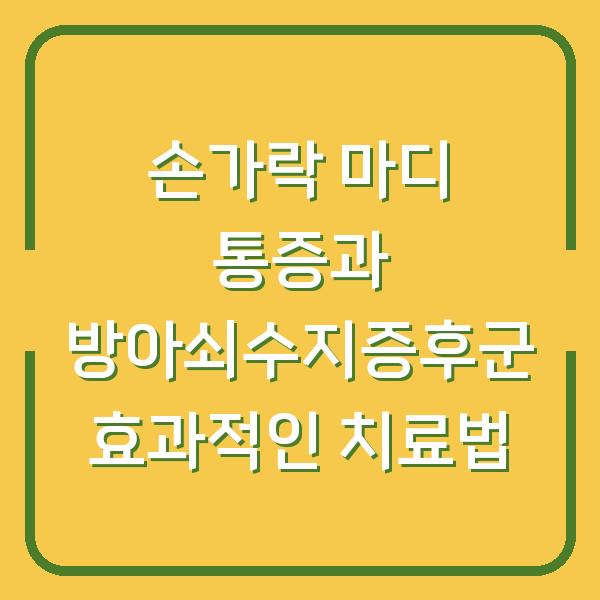 손가락 마디 통증과 방아쇠수지증후군 효과적인 치료법