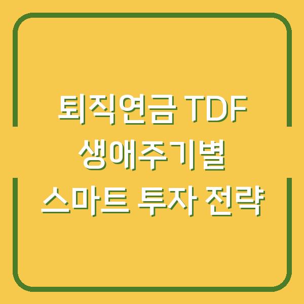 퇴직연금 TDF 생애주기별 스마트 투자 전략