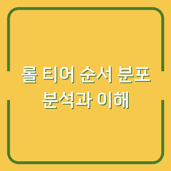 롤 티어 순서 분포 분석과 이해