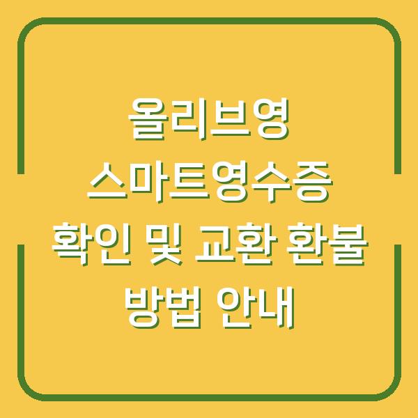 올리브영 스마트영수증 확인 및 교환 환불 방법 안내