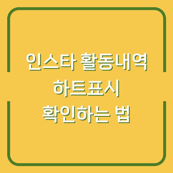 인스타 활동내역 하트표시 확인하는 법