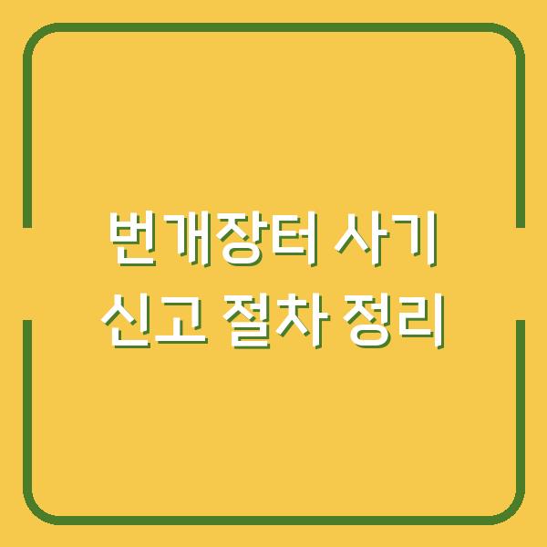 번개장터 사기 신고 절차 정리