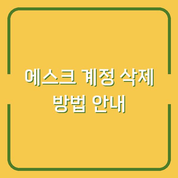 에스크 계정 삭제 방법 안내