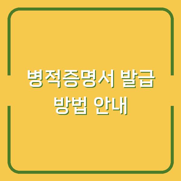 병적증명서 발급 방법 안내