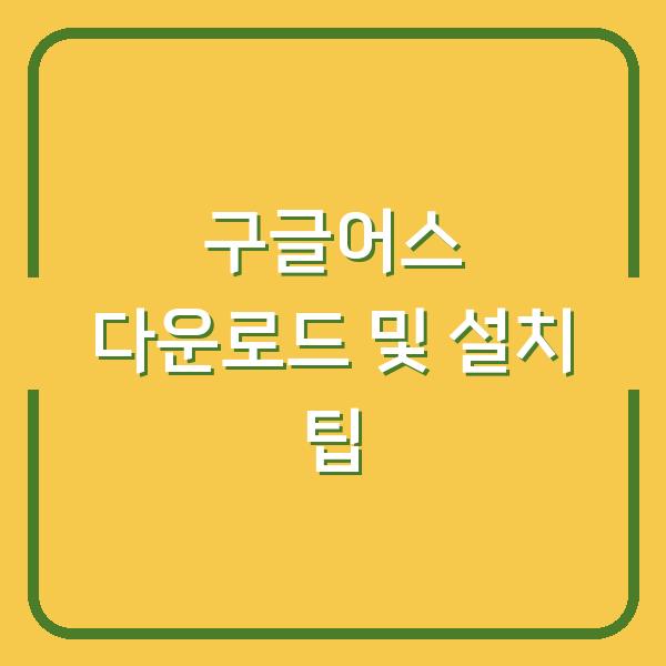 구글어스 다운로드 및 설치 팁