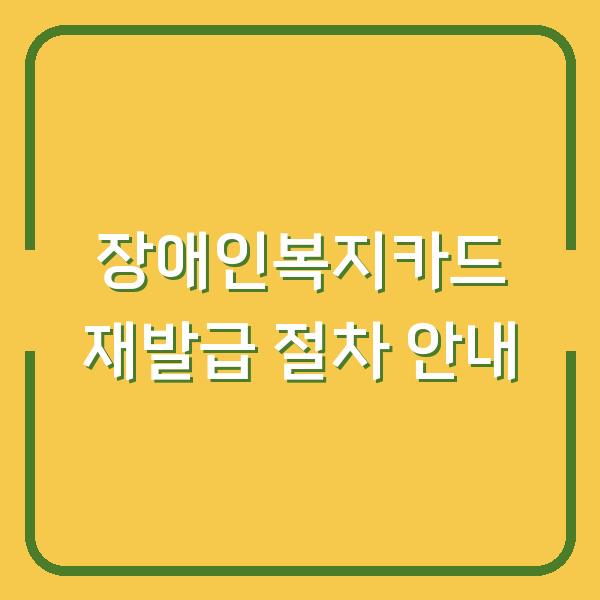 장애인복지카드 재발급 절차 안내