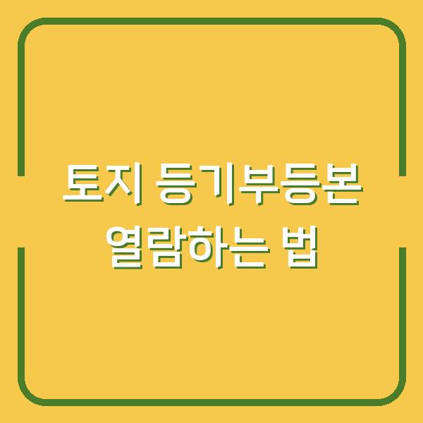 토지 등기부등본 열람하는 법