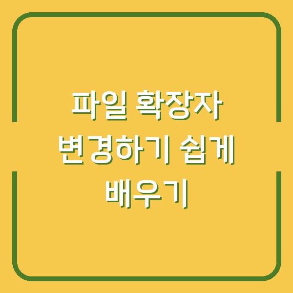 파일 확장자 변경하기 쉽게 배우기