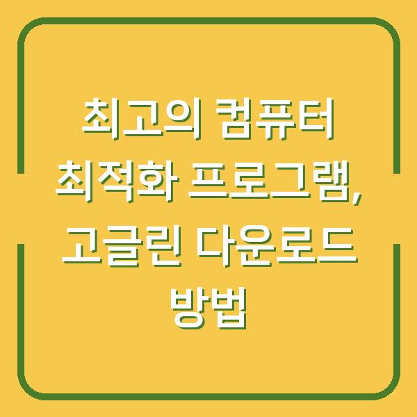 최고의 컴퓨터 최적화 프로그램, 고글린 다운로드 방법