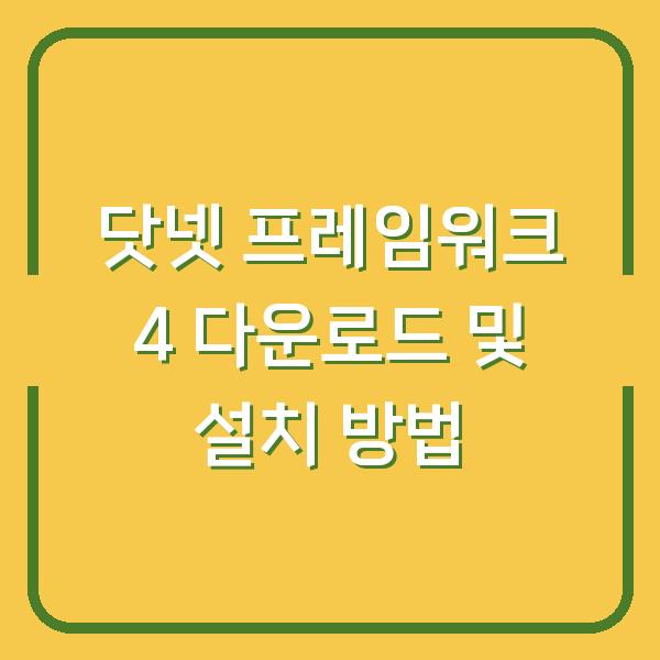 닷넷 프레임워크 4 다운로드 및 설치 방법