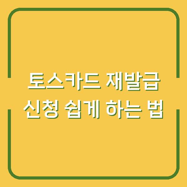 토스카드 재발급 신청 쉽게 하는 법