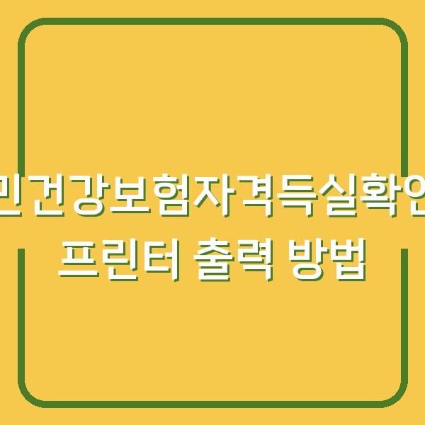 국민건강보험자격득실확인서 프린터 출력 방법