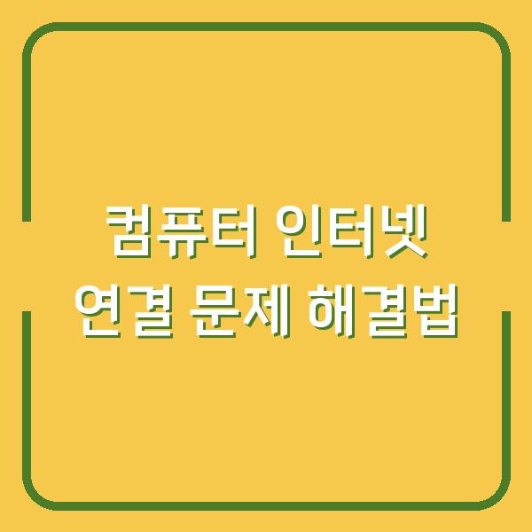 컴퓨터 인터넷 연결 문제 해결법