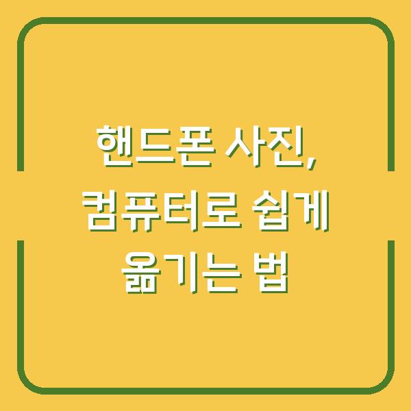 핸드폰 사진, 컴퓨터로 쉽게 옮기는 법