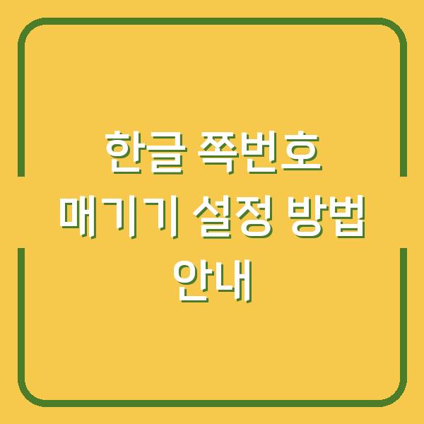 한글 쪽번호 매기기 설정 방법 안내