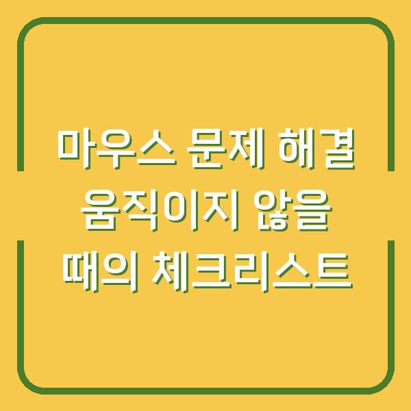 마우스 문제 해결 움직이지 않을 때의 체크리스트