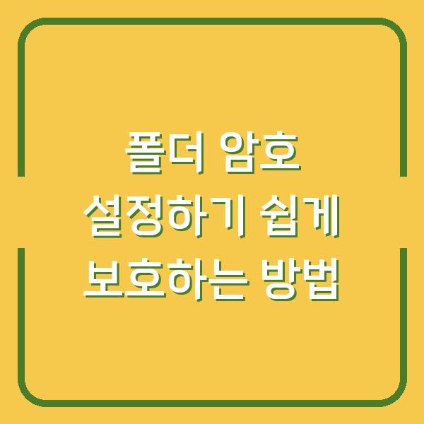 폴더 암호 설정하기 쉽게 보호하는 방법