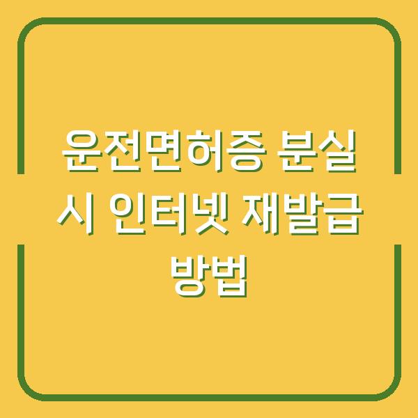 운전면허증 분실 시 인터넷 재발급 방법