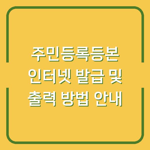 주민등록등본 인터넷 발급 및 출력 방법 안내