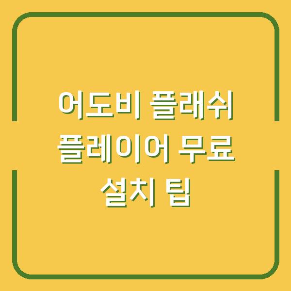 어도비 플래쉬 플레이어 무료 설치 팁