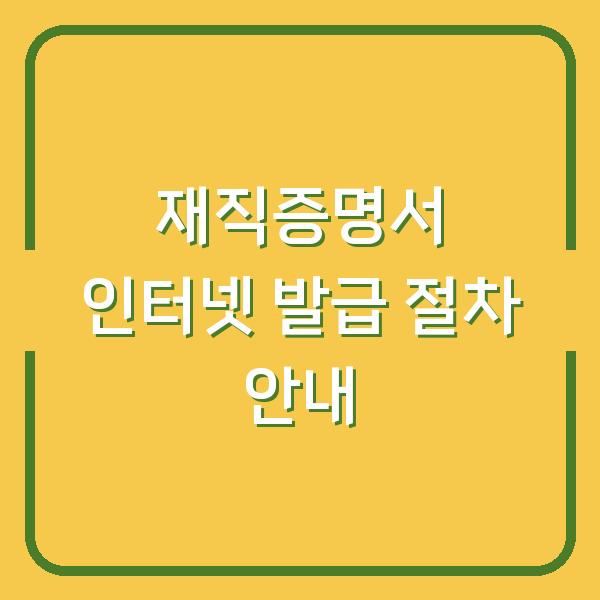 재직증명서 인터넷 발급 절차 안내