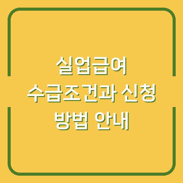 실업급여 수급조건과 신청 방법 안내