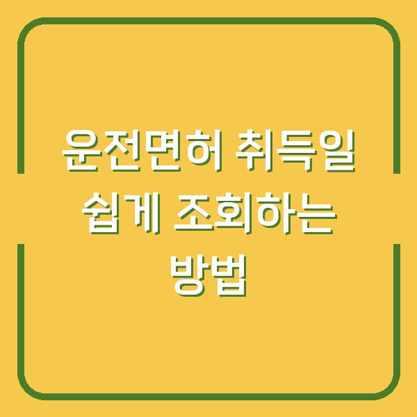 운전면허 취득일 쉽게 조회하는 방법