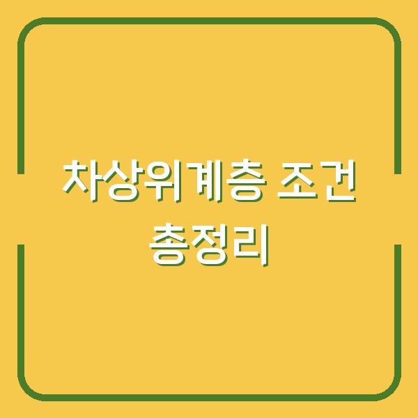 차상위계층 조건 총정리