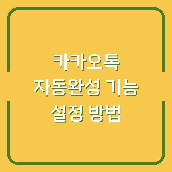 카카오톡 자동완성 기능 설정 방법