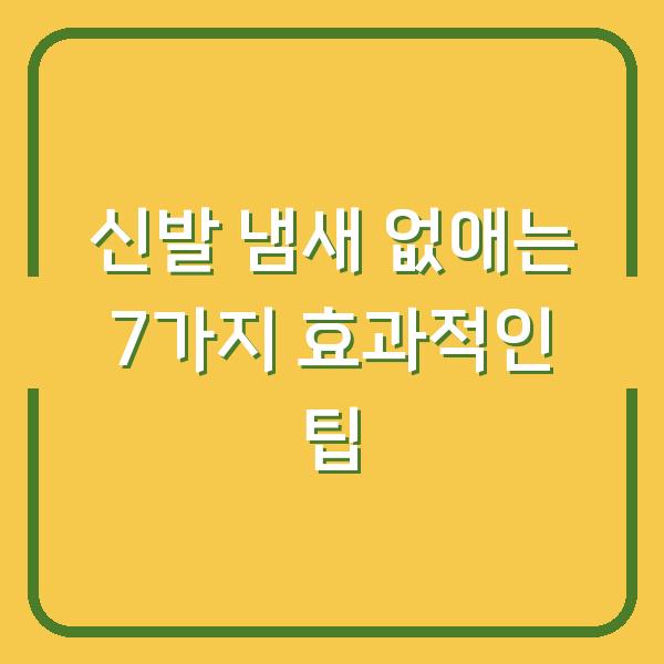 신발 냄새 없애는 7가지 효과적인 팁