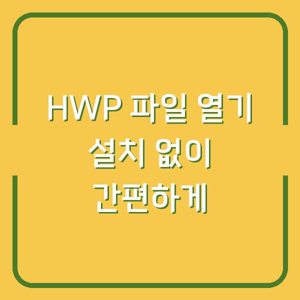 HWP 파일 열기 설치 없이 간편하게