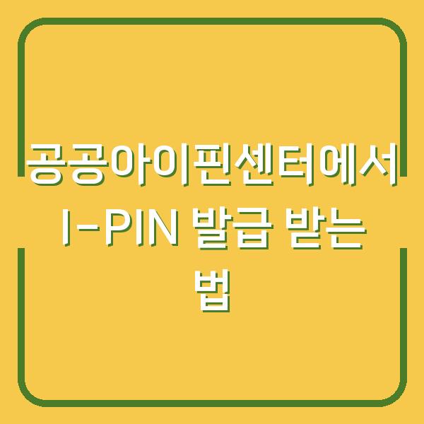 공공아이핀센터에서 I-PIN 발급 받는 법