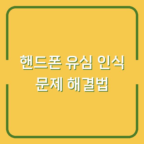 핸드폰 유심 인식 문제 해결법